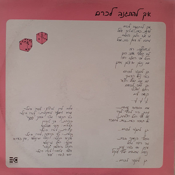 ליביו סיגלר - איך להתגנב לכרם (12") - Discogs image 2