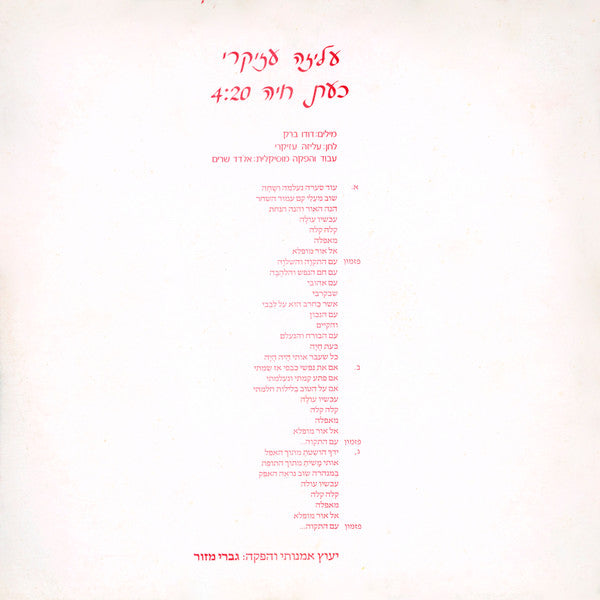 Aliza Azikri - כעת חיה (12") - Discogs image 2