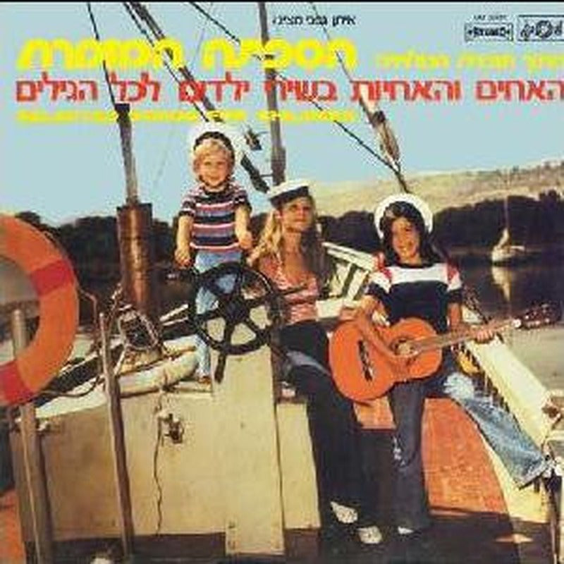 Brothers & The Sisters, The - הספינה המזמרת בשירי ילדים לכל הגילים (LP)