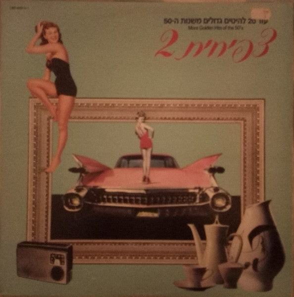 Various - More Golden Hits Of The 50's = (צפיחית 2 (עוד 20 להיטים גדולים משנות ה-50 (LP)