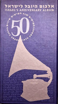 Various - אלבום היובל לישראל = Israel's Anniversary Album (3xCD)