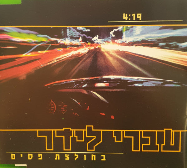 Ivri Lider - בחולצת פסים (CD)