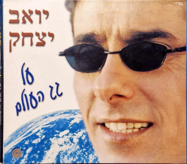 Yoav Yitzhak - על גג העולם (CD)