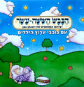 מנחי ערוץ הילדים - הַכֶּבֶשׂ הַשִּשָּׁה-עָשָׂר (יצירתו הקלאסית של יהונתן גפן) (CD)