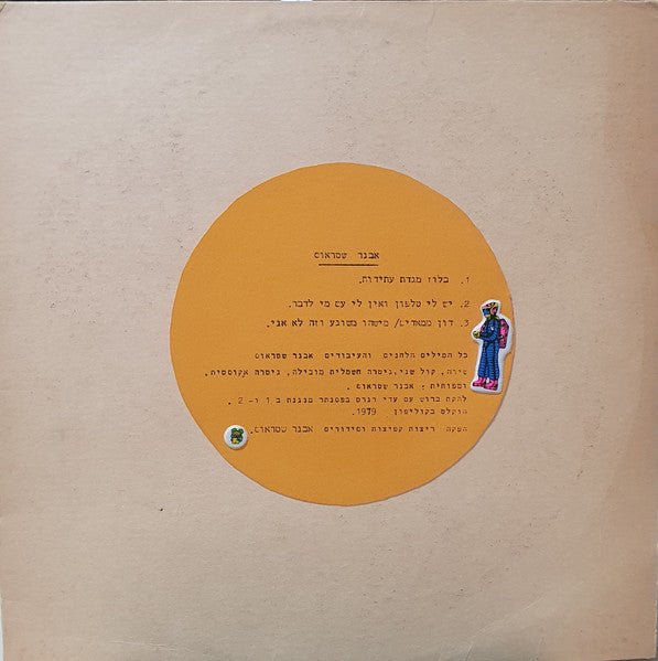 Avner Strauss - בלוז מגדת עתידות / יש לי טלפון=Blues Magidat Atidot / Yesh Li Telefon) (LP)