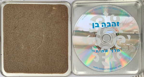 Zehava Ben - מלך אמיתי (CD) - Discogs image 4