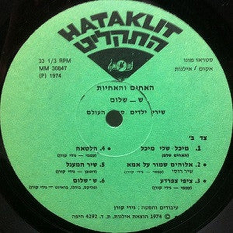 Brothers & The Sisters, The - הספינה המזמרת בשירי ילדים לכל הגילים (LP) - Discogs image 4