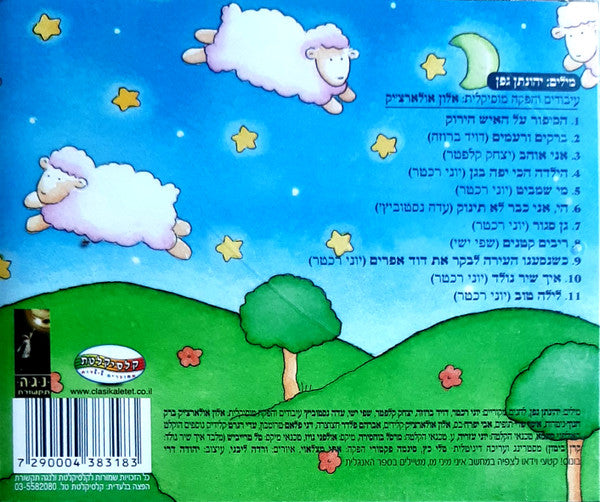 מנחי ערוץ הילדים - הַכֶּבֶשׂ הַשִּשָּׁה-עָשָׂר (יצירתו הקלאסית של יהונתן גפן) (CD) - Discogs image 2