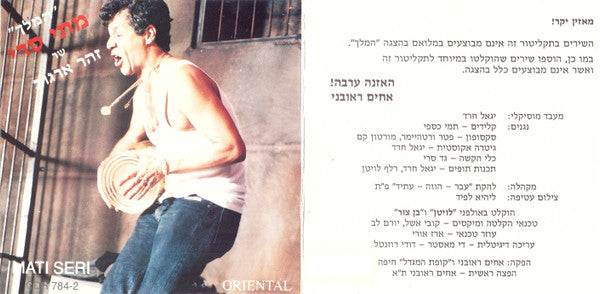 מתי סרי - המלך" - מתי סרי שר זהר ארגוב" (CD) - Discogs image 6