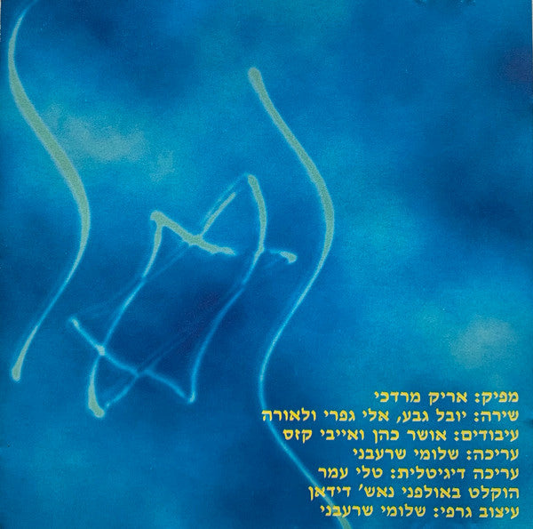 Various - ישראל חוגגת 50 (CD) - Discogs image 7