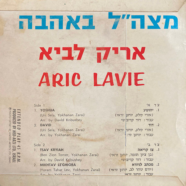 Arik Lavie - מצה״ל באהבה (7") - Discogs image 2