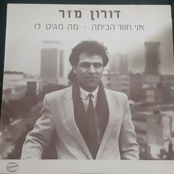 דורון מזר - אני חוזר הביתה • מה מגיע לו (12")