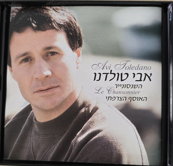 Avi Toledano - השנסונייר - האוסף הצרפתי (Le Chansonnier) (2xCD)