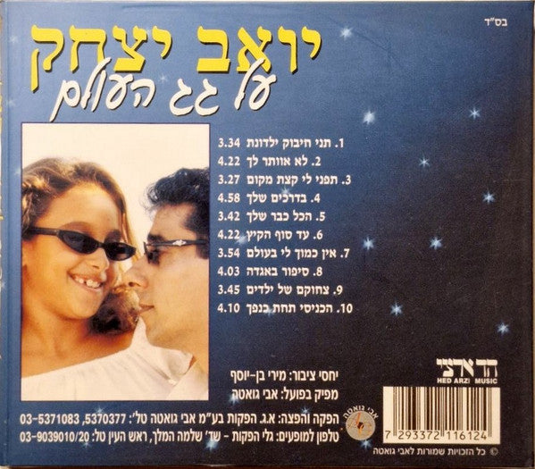 Yoav Yitzhak - על גג העולם (CD) - Discogs image 2