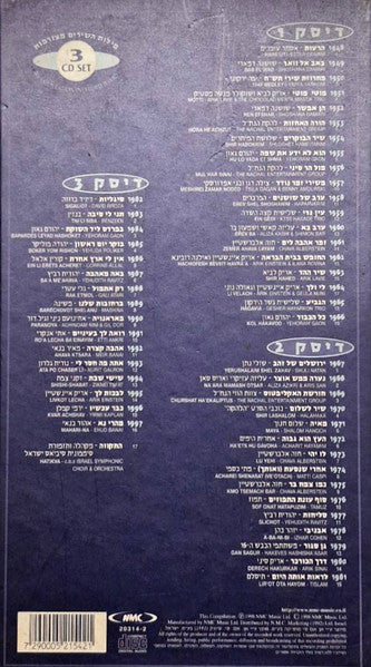 Various - אלבום היובל לישראל = Israel's Anniversary Album (3xCD) - Discogs image 2