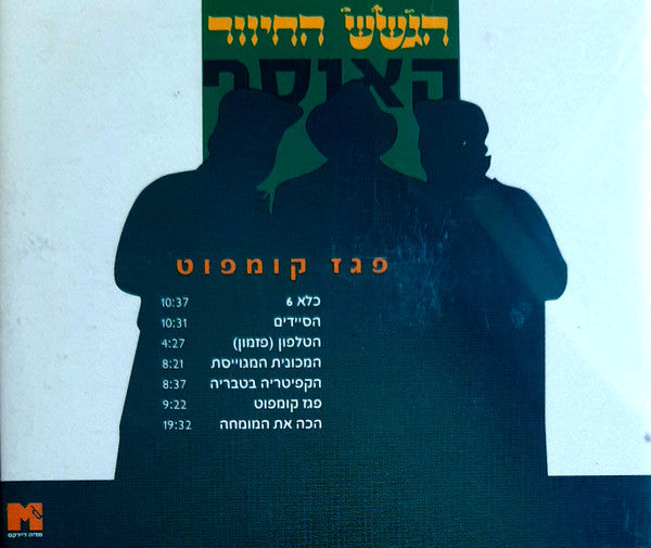 האוסף - Discogs image 2