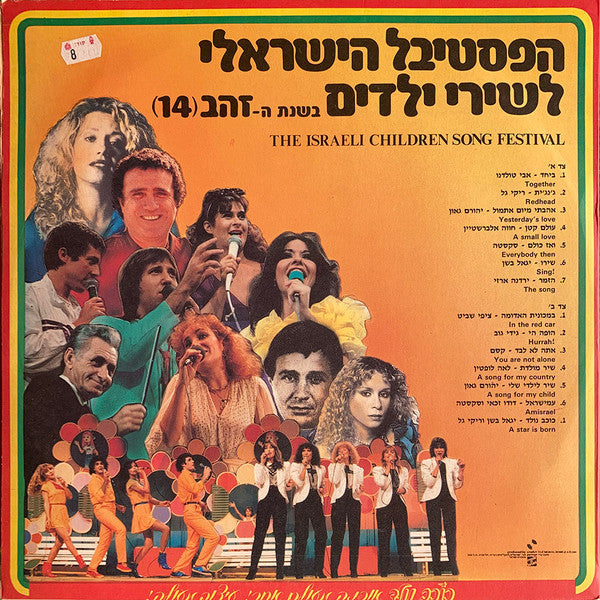 Various - הפסטיבל הישראלי לשירי ילדים בשנת ה-זהב (14) (LP) - Discogs image 2