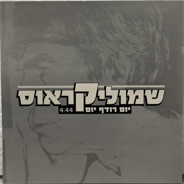 Shmulik Kraus - יום רודף יום (CD)