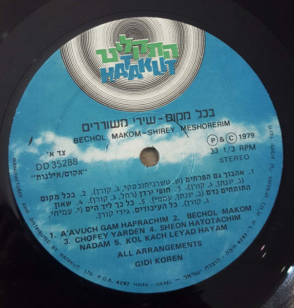 Brothers & The Sisters, The - בכל מקום, שירי משוררים (LP) - Discogs image 3