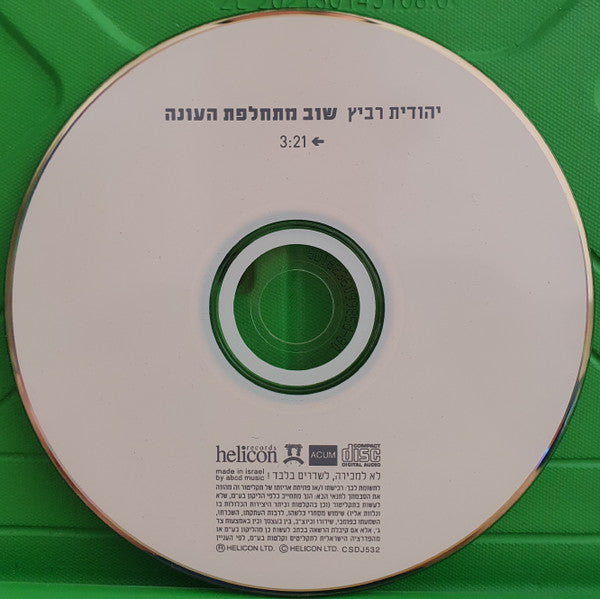 Yehudit Ravitz - שוב מתחלפת העונה (CD) - Discogs image 2