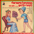Various - הפסטיבל הישראלי לשירי ילדים בשנת ה-זהב (14) (LP)