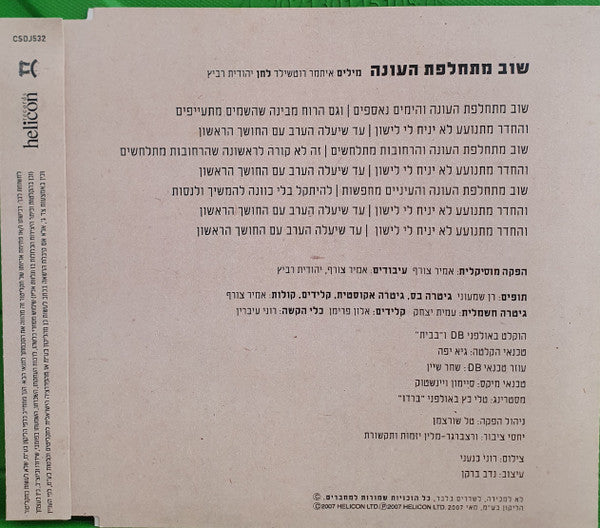 Yehudit Ravitz - שוב מתחלפת העונה (CD) - Discogs image 3