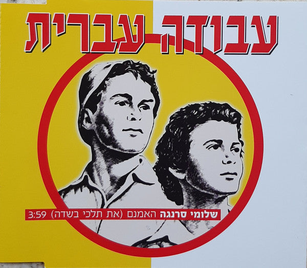 Shlomi Saranga - האמנם (את תלכי בשדה) (CD)