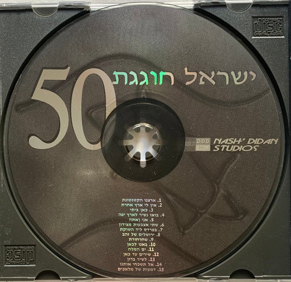 Various - ישראל חוגגת 50 (CD) - Discogs image 3