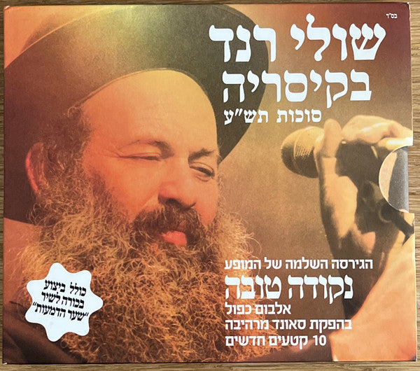 Shuli Rand - שולי רנד בקיסריה סוכות תש"ע (2xCD)