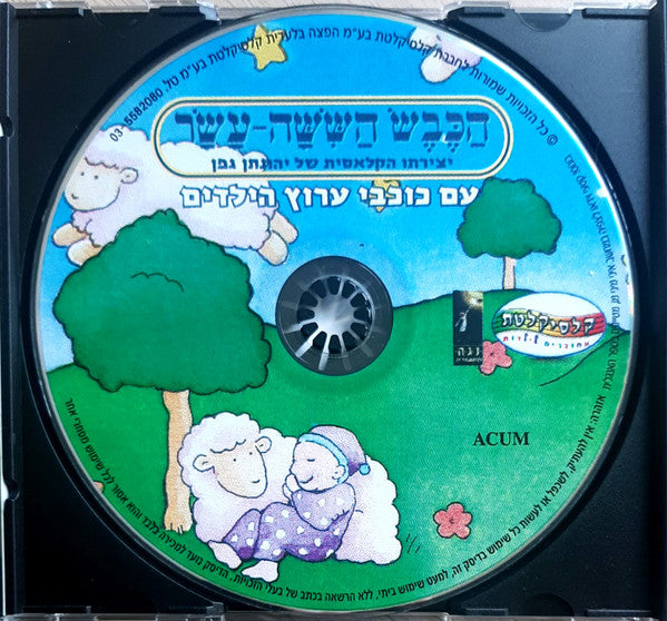 מנחי ערוץ הילדים - הַכֶּבֶשׂ הַשִּשָּׁה-עָשָׂר (יצירתו הקלאסית של יהונתן גפן) (CD) - Discogs image 3