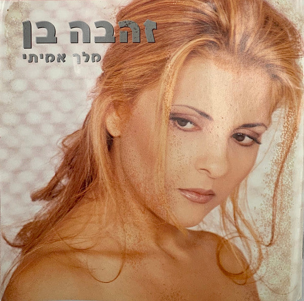 Zehava Ben - מלך אמיתי (CD) - Discogs image 5