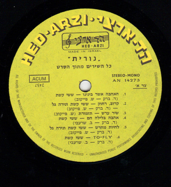 Various - Nurith OST - נורית - סיפור אהבה ישראלי - כל השירים מתוך הסרט (LP) - Discogs image 3