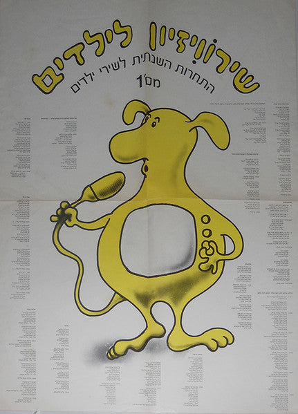 Various - שירוויזיון לילדים מס' 1 (LP) - Discogs image 2