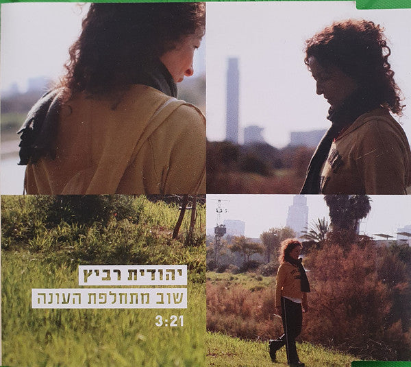 Yehudit Ravitz - שוב מתחלפת העונה (CD)