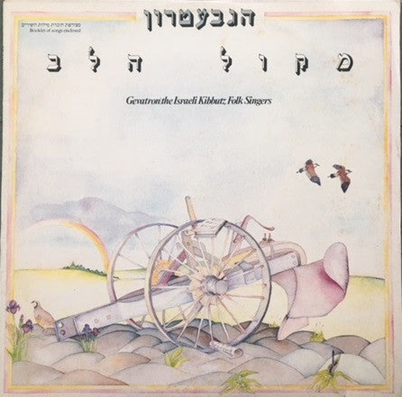 Gevatron - מקול הלב (LP)