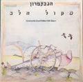 Gevatron - מקול הלב (LP)