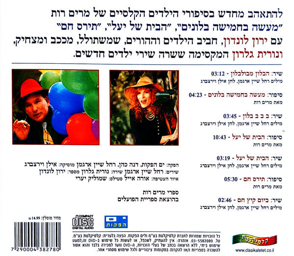 Yaron London ו Nurit Galron - מַעֲשֶׂה בַּחֲמִשָׁה בַּלּוֹנִים (CD) - Discogs image 2