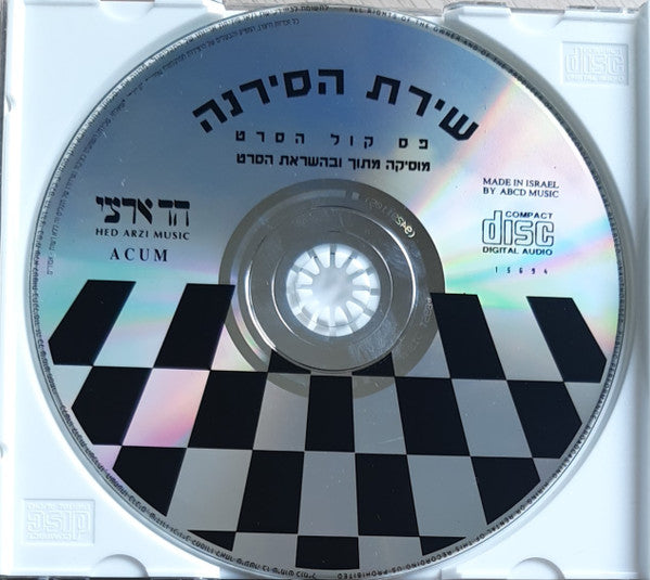 שירת הסירנה - Discogs image 3