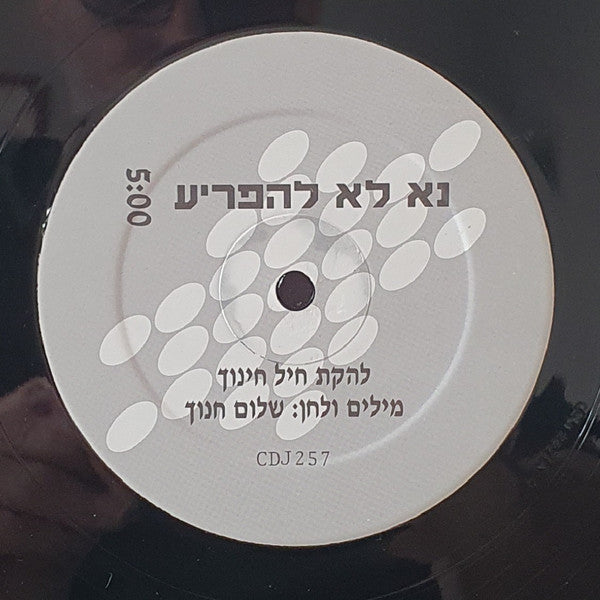 להקת חיל החינוך - נא לא להפריע =Please Do Not Disturb (12") - Discogs image 4