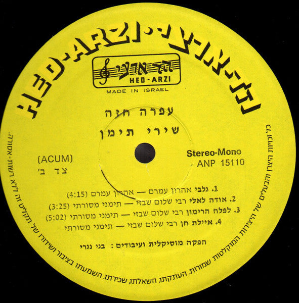 Ofra Haza = Ofra Haza - שירי תימן = Yemenite Songs (LP) - Discogs image 4