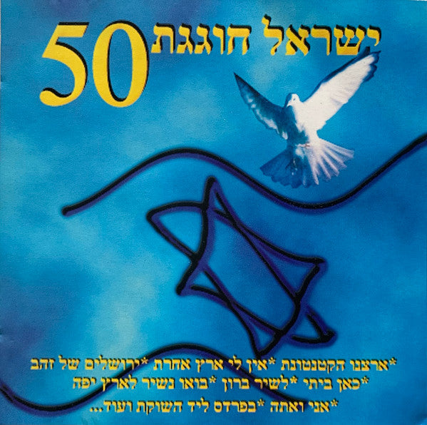 Various - ישראל חוגגת 50 (CD)