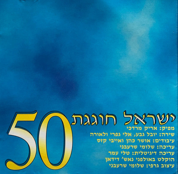 Various - ישראל חוגגת 50 (CD) - Discogs image 6
