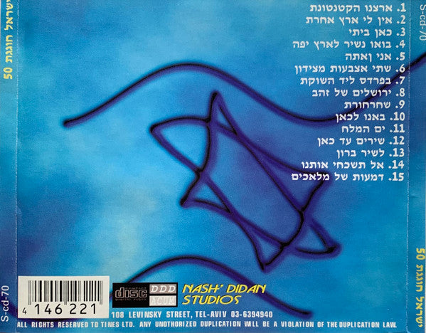 Various - ישראל חוגגת 50 (CD) - Discogs image 2