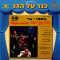 Jerry Bock, Sheldon Harnick, Dan Almagor - Fiddler On The Roof - כנר על הגג (Hebrew Version) (CD)