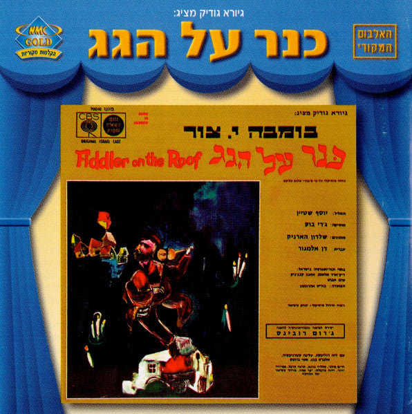 Jerry Bock, Sheldon Harnick, Dan Almagor - Fiddler On The Roof - כנר על הגג (Hebrew Version) (CD)