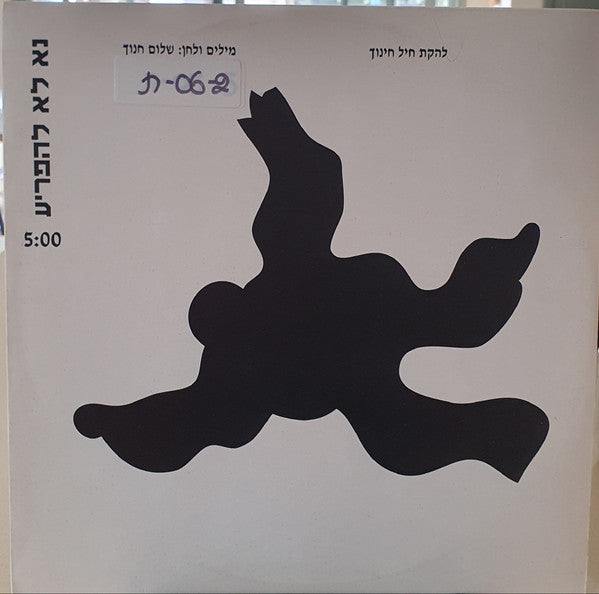 להקת חיל החינוך - נא לא להפריע =Please Do Not Disturb (12")