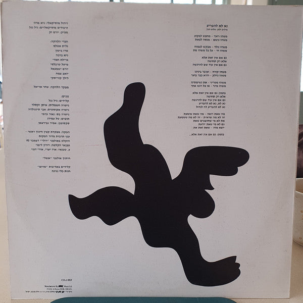 להקת חיל החינוך - נא לא להפריע =Please Do Not Disturb (12") - Discogs image 2