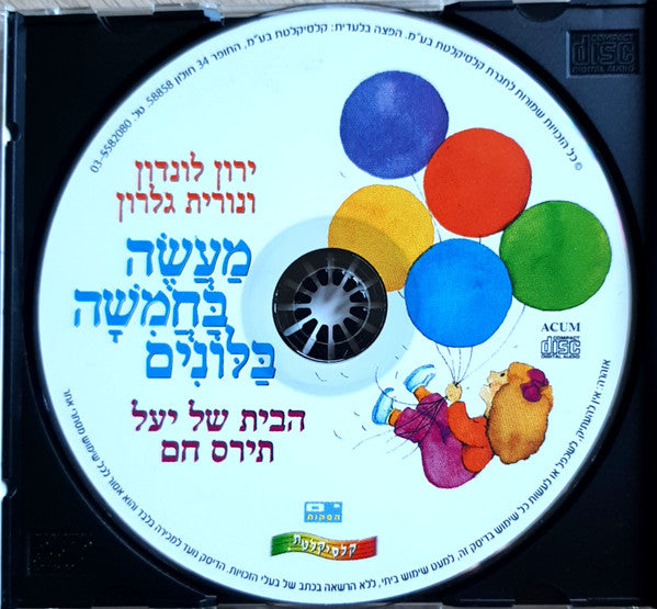 Yaron London ו Nurit Galron - מַעֲשֶׂה בַּחֲמִשָׁה בַּלּוֹנִים (CD) - Discogs image 3
