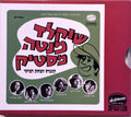 Various - שוקלד מנטה מסטיק - קונגרס הצחוק הציוני (CD)