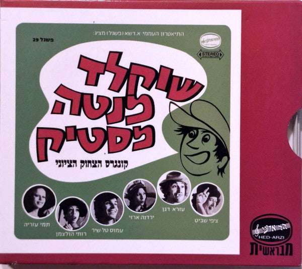 Various - שוקלד מנטה מסטיק - קונגרס הצחוק הציוני (CD)